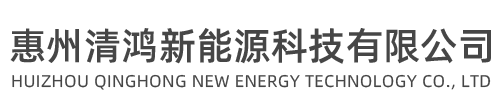 惠州清鴻新能源科技有限公司